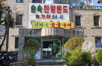 오피마트 서울숲속한방랜드